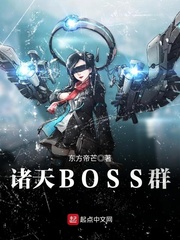 诸天BOSS群